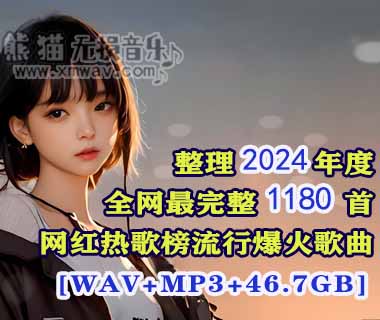 【歌单推荐】整理2024年度全网最完整1180首网红热歌榜流行爆火无损音质歌曲