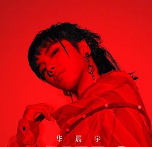 熊猫无损音乐歌单分享-【华语】凭一曲高音征服你